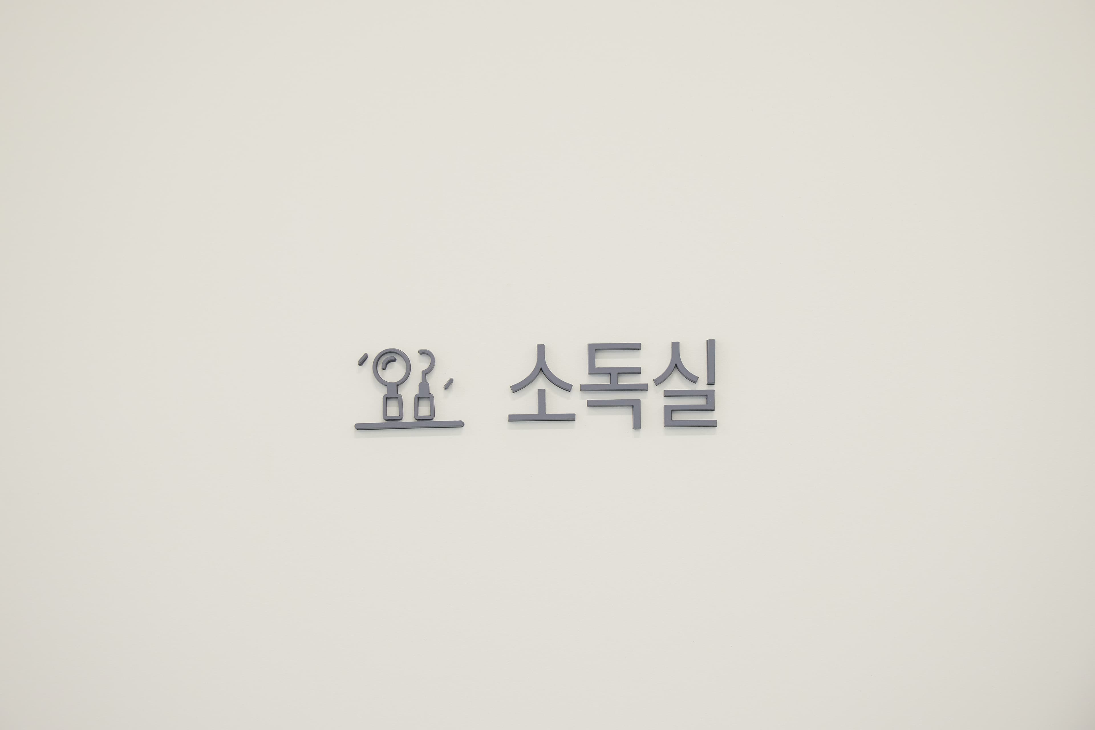 고덕퍼스트치과 소독실